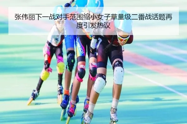 张伟丽下一战对手范围缩小女子草量级二番战话题再度引发热议