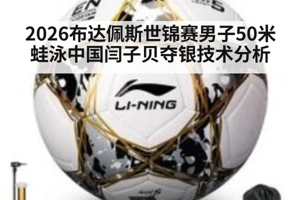 2026布达佩斯世锦赛男子50米蛙泳中国闫子贝夺银技术分析