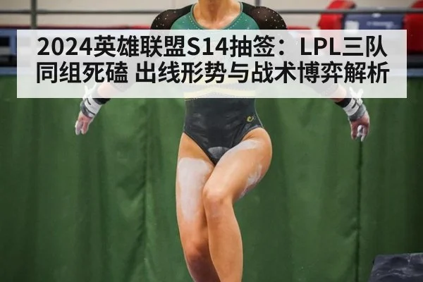 2024英雄联盟S14抽签：LPL三队同组死磕 出线形势与战术博弈解析