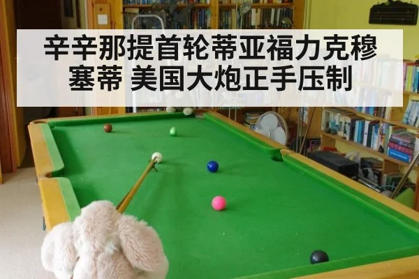 辛辛那提首轮蒂亚福力克穆塞蒂 美国大炮正手压制