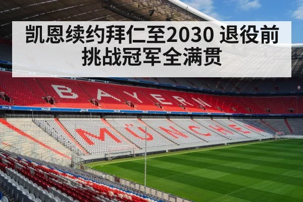 凯恩续约拜仁至2030 退役前挑战冠军全满贯