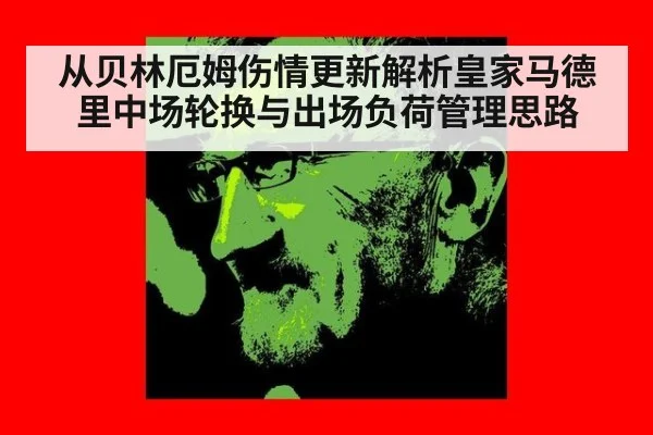 从贝林厄姆伤情更新解析皇家马德里中场轮换与出场负荷管理思路