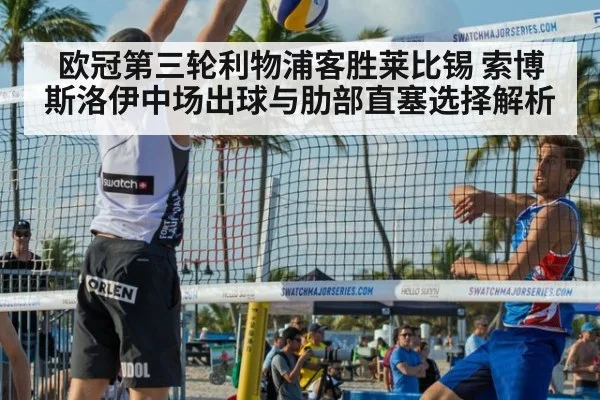 欧冠第三轮利物浦客胜莱比锡 索博斯洛伊中场出球与肋部直塞选择解析