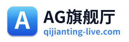 AG旗舰厅